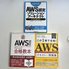 AWS認定 ソリューションアーキテクト アソシエイト 教材3冊セット