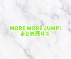 MORE MORE JUMP! まとめ売り②