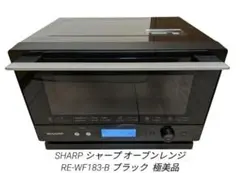 2025年最新】シャープ オーブンレンジ re-wf183の人気アイテム - メルカリ