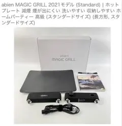 abien MAGIC GRILL 【JF-MG02-B】 電源コード新品 - メルカリ