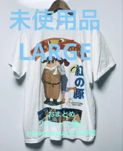 ⭐️未使用品 PORCO ROSSO S/S TEE Ｌサイズ☆