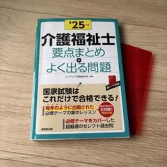 介護福祉士 要点まとめ＋よく出る問題 '25年版