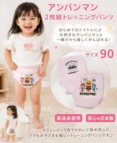 新品未使用 ❤️ アンパンマン トイトレ トレパン 90センチ ピンク 2枚組