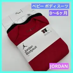 ◎ジョーダン ベビー ロンパース ボディースーツ 0~6M 3枚 未使用品