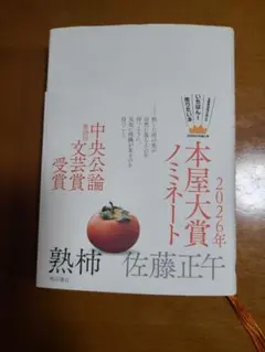 本屋大賞ノミネート 2026年 「熟柿」佐藤正午