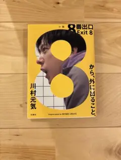 8番出口 文学・小説