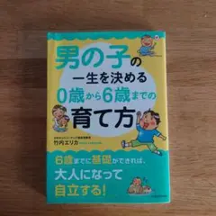 男の子の一生を決める 0歳から6歳までの育て方