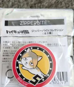 ハイキュー！！10周年記念展　ジッパーバイトコレクション孤爪研磨