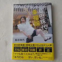 島田珠代の幸福論