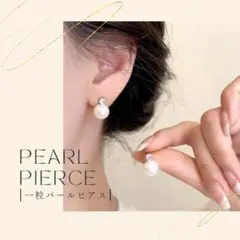 ♫一粒パールピアス♫