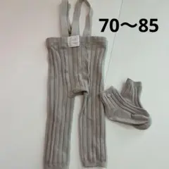 ベビー サスペンダー付き リブレギンス 靴下 70〜85cm