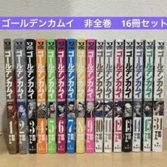 ゴールデンカムイ　非全巻　16冊セット　野田サトル　即購入OK 漫画　コミック