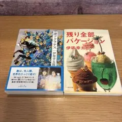 伊坂幸太郎 文庫本2冊セット 逆ソクラテス 残り全部バケーション