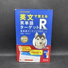 英文で覚える 英単語ターゲットR 英単語ターゲット1900レベル