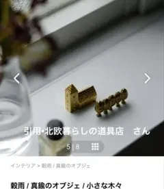 穀雨 / 真鍮のオブジェ　2つまとめ売り　北欧暮らしの道具店