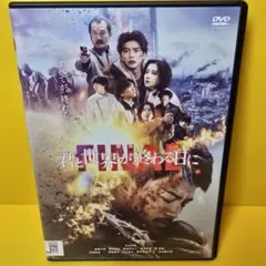 2026年最新】君と世界が終わる日にdvdの人気アイテム - メルカリ