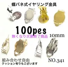 NO.341 蝶バネ式イヤリング金具　クリップタイプイヤリングパーツ