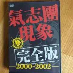 氣志團/氣志團現象完全版-2000-2002-〈初回限定生産〉 Amazon.co.jp: 氣志團現象完全版-2000-2002-〈通常仕様商品