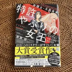 特許やぶりの女王 弁理士・大鳳未来