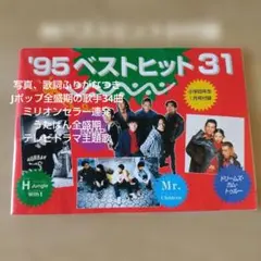 95ベストヒット31付録