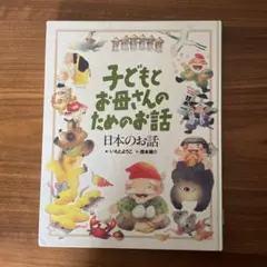 子どもとお母さんのためのお話