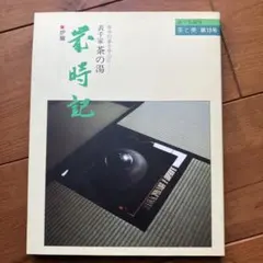 2026年最新】茶の湯歳時記の人気アイテム - メルカリ