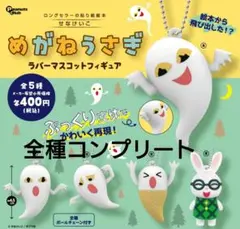 めがねうさぎ　ラバーマスコットフィギュア　全種コンプリートセット