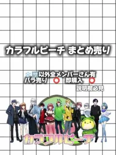 カラフルピーチ まとめ売り