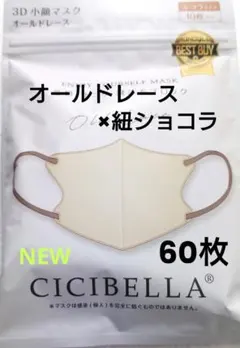シシベラ CICIBELLA 3D小顔マスク Aタイプ（耳紐同色）60枚セット3