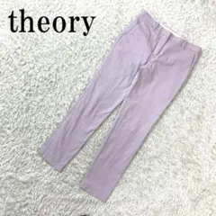 セオリー スラックス テーパードパンツ 綿 コットン 紫 ０ B2199