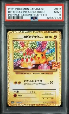お誕生日ピカチュウ プロモカード25th 　PSA9 【バラパック9種付き】 値下げ！お誕生日ピカチュウ プロモカードパック 25th PSA9