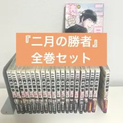 2025年最新】二月の勝者 21巻の人気アイテム - メルカリ