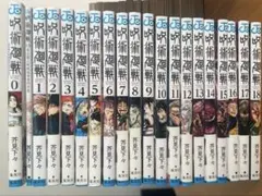 呪術廻戦 全0〜18巻セット 0.5巻付き