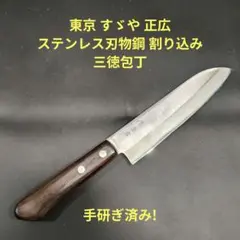 東京 すゞや 正広 三徳 ステンレス刃物鋼 割り込み 17cm 包丁 研ぎ済みのサムネイル