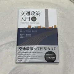 交通政策入門 第3版