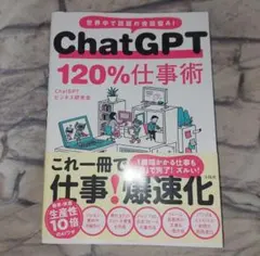 ChatGPT 120%仕事術