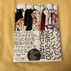 ファッション イン ジャパン 1945-2020ー流行と社会