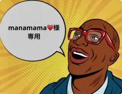 manamama♥️様専用