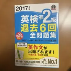 2017年度版 英検準2級 過去6回全問題集