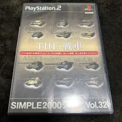 【売り切り】THE 戦車 SIMPLE 2000シリーズ Vol.32