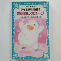【美品】アイシテル物語 4　まぼろしのスープ