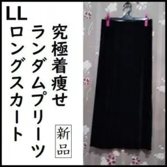 値下げ LL 春 着痩せ プリーツ ナロースカートロング 黒 大きいサイズ 新品