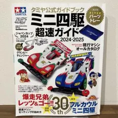 付録未開封】ミニ四駆超速ガイド 2024―2025 - メルカリ