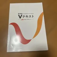 英単語 Vocabulary for Victory Vテキスト 上級
