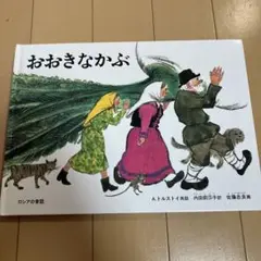 おおきなかぶ A.トルストイ 絵本