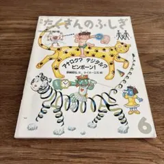 2025年最新】たくさんのふしぎの人気アイテム - メルカリ