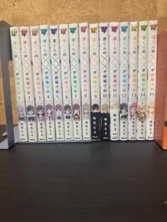 渡くんの××が崩壊寸前 1～15巻セット