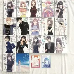 明日、私は誰かのカノジョ 1巻〜17巻 全巻セット 完結 をの ひなお 特典付き