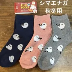 【新品】シマエナガ　パイルソックス　消臭　鳥　バード　靴下　ソックス　３足セット