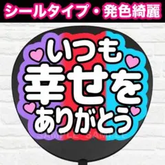 2025年最新】幸せをありがとう うちわの人気アイテム - メルカリ